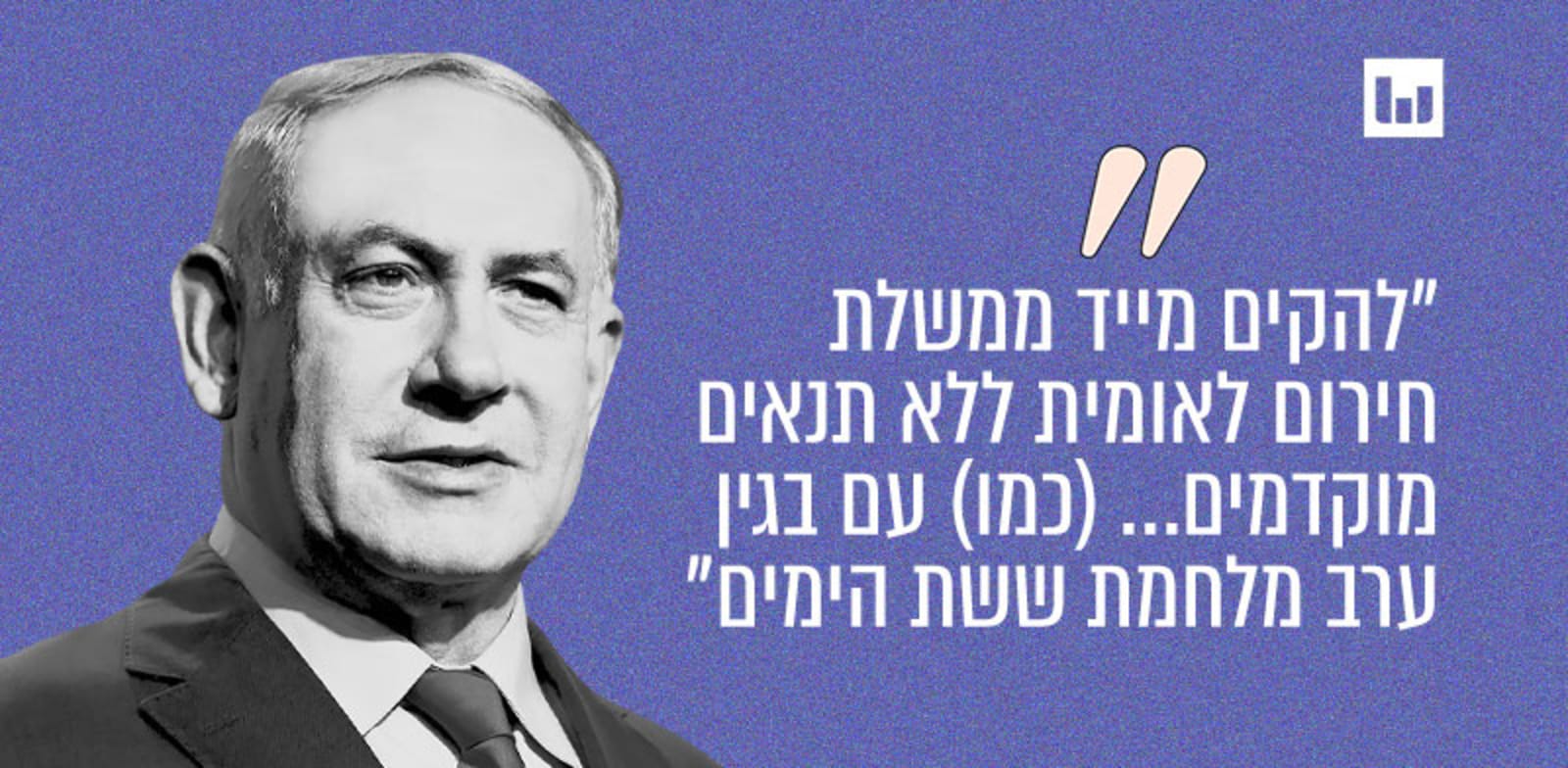 בנימין נתניהו, הליכוד (נאום בערוצים השונים, 9.10.23) / צילום: איל יצהר