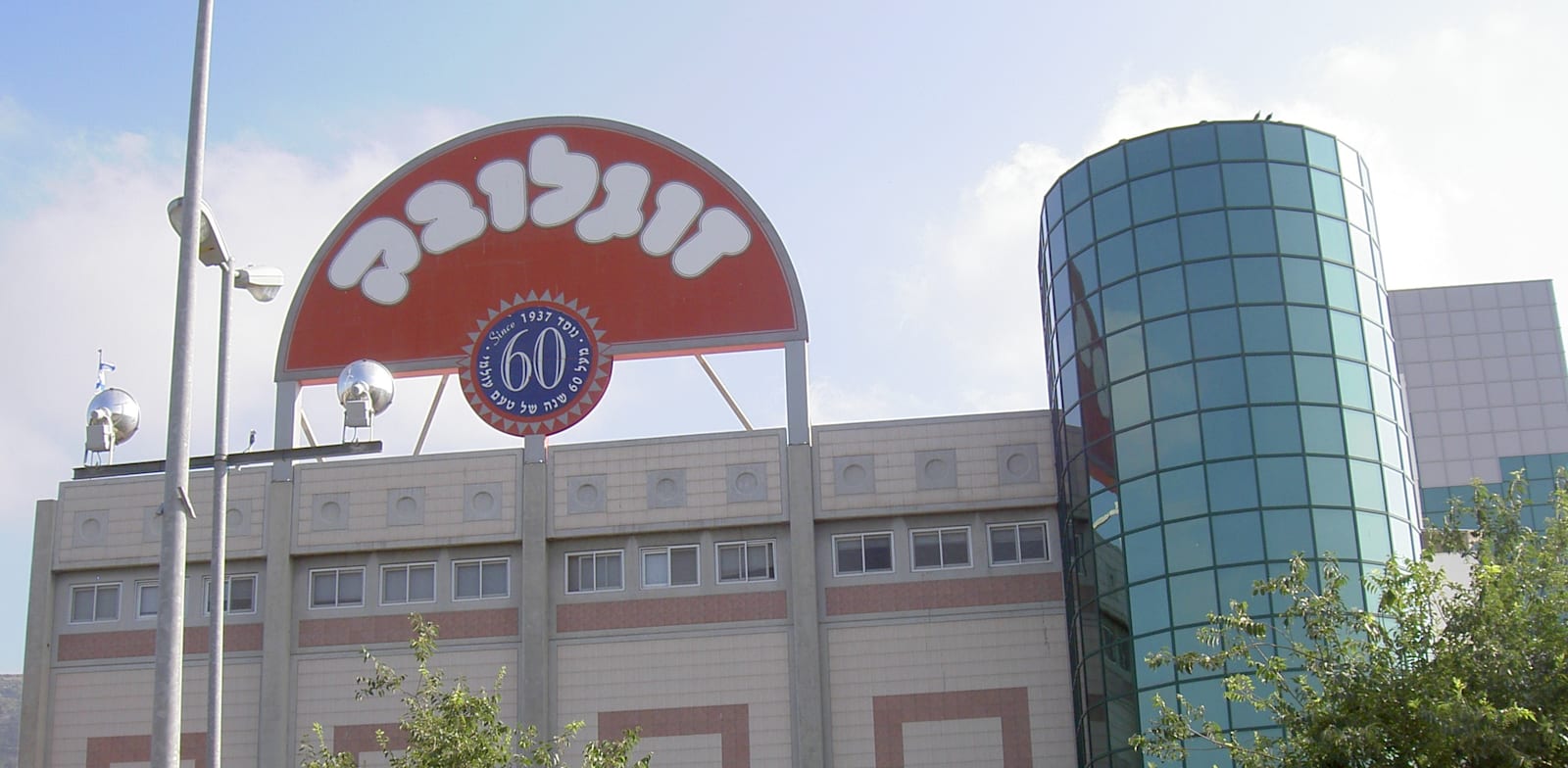 "מפעל זוגלובק בשלומי / צילום: יח''צ"