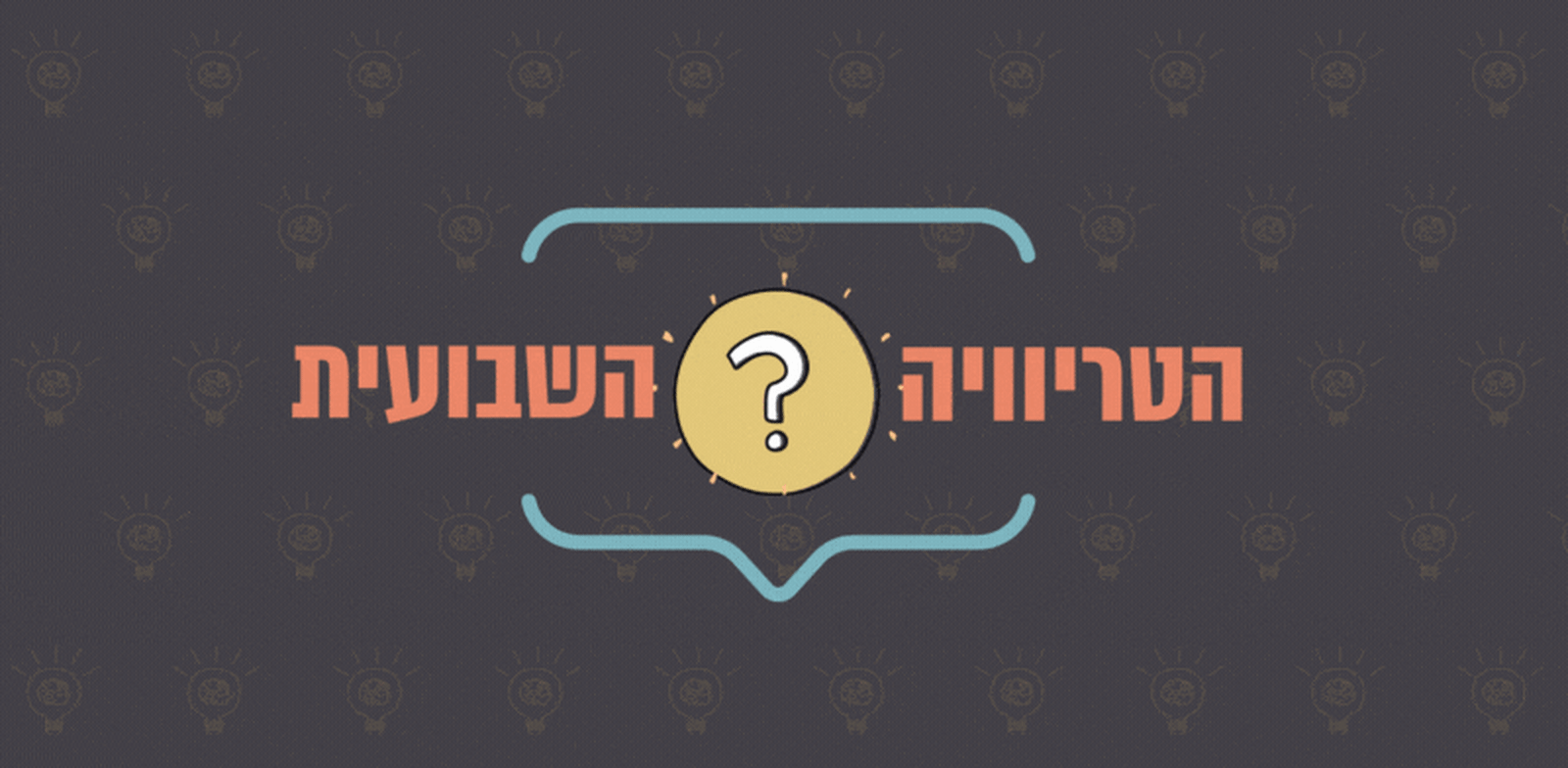 "הטריוויה השבועית / צילום: Shutterstock"