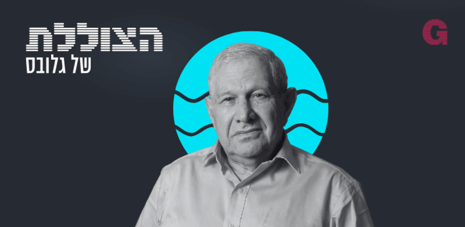 "הצוללת. הילה ויסברג בשיחה עם דוד ברודט / צילום: איל יצהר"