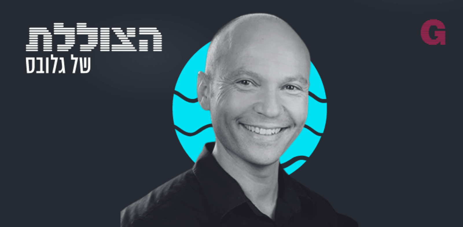 "הצוללת. הילה ויסברג בשיחה עם פרופ' טל סמואל־עזרן / צילום: פרטי"