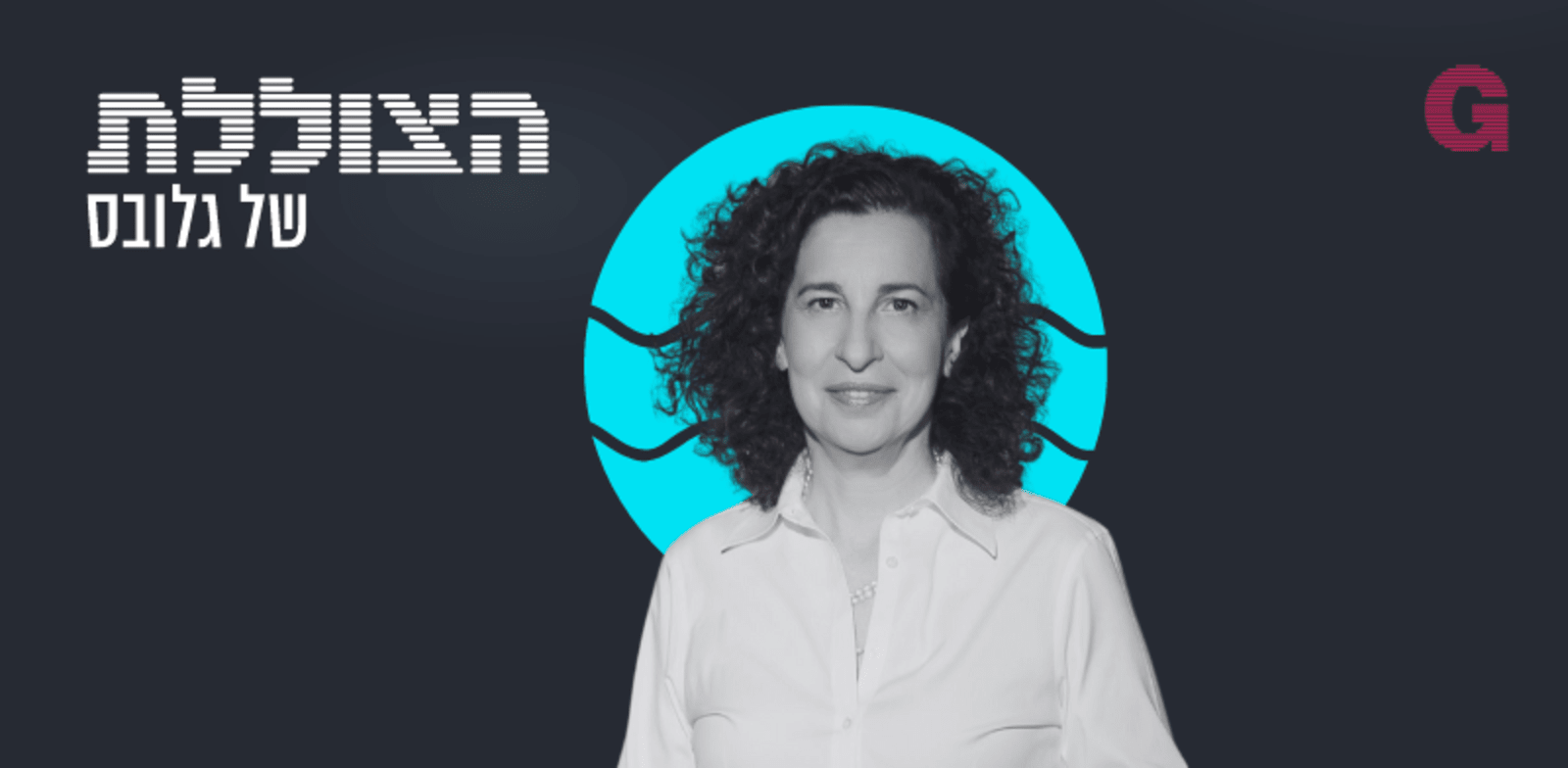 "הצוללת. הילה ויסברג בשיחה עם ענת לוין / צילום: רמי זרנגר"