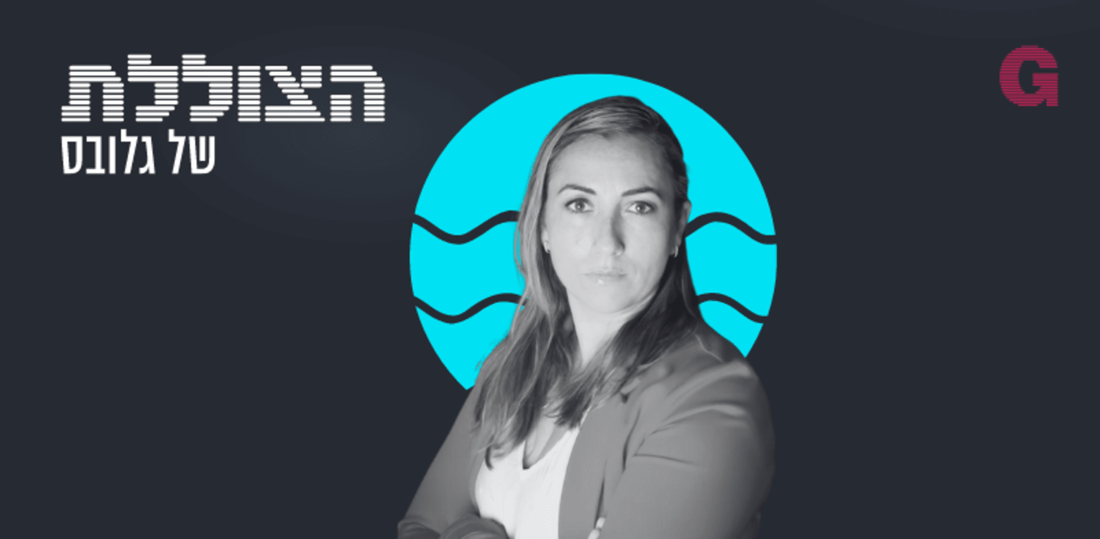 "הצוללת. הילה ויסברג בשיחה עם ד''ר כוכב אלקיים-לוי / צילום: פרטי"