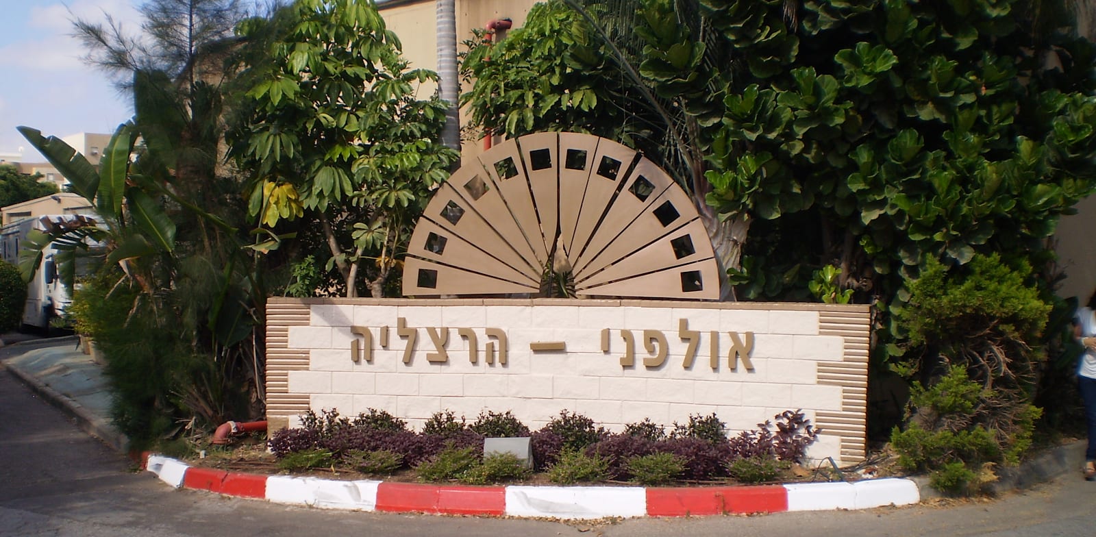 "אולפני הרצליה / צילום: דוד שי, מתוך ויקיפדיה"