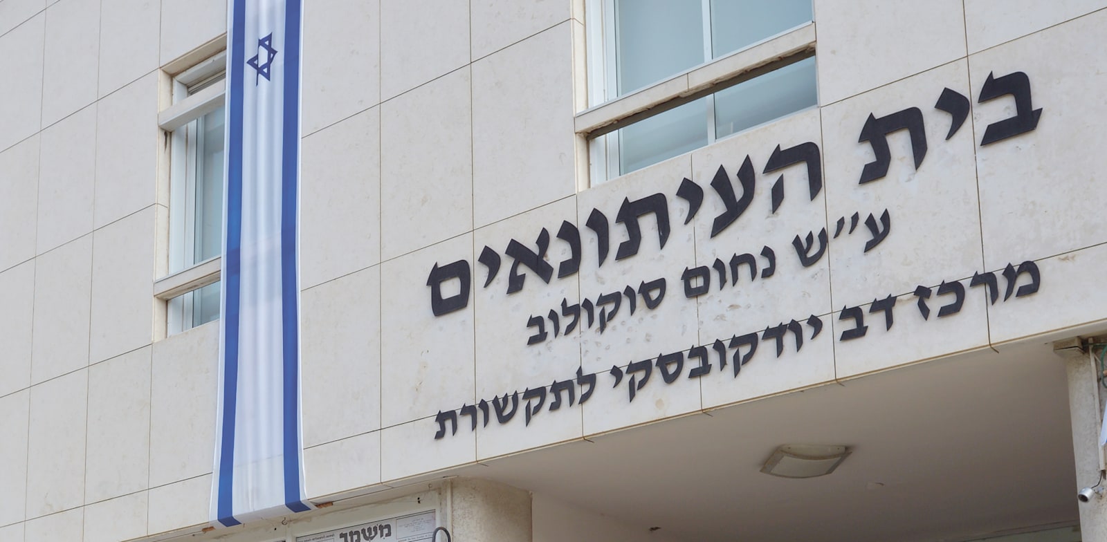 "בית העיתונאים, תל אביב / צילום: Shutterstock"