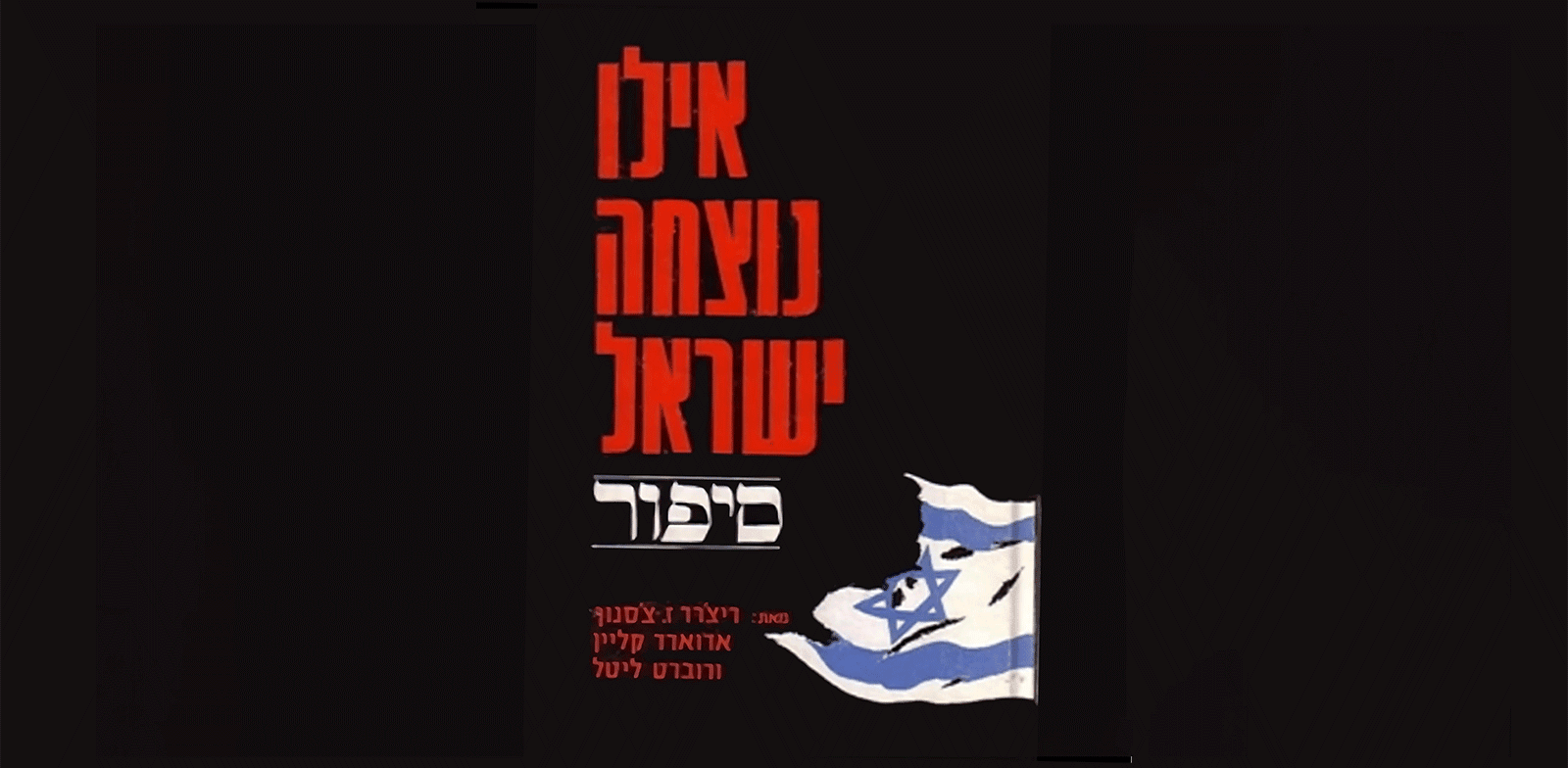 / צילום: ו נוצחה ישראל'', הוצאת ספריית מעריב, 1969. התקבל בארץ בלעג ובאיבה"
