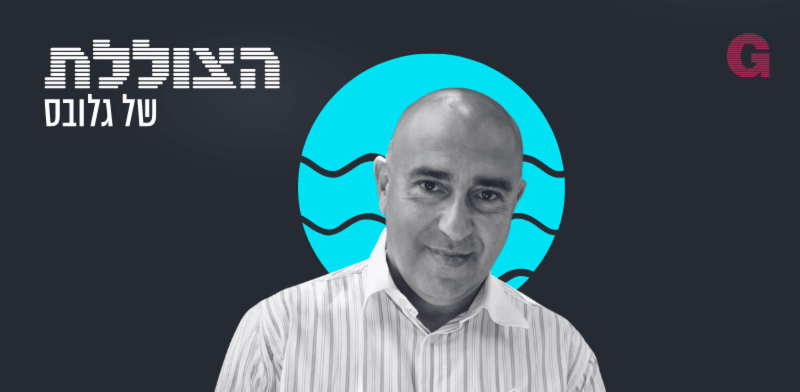 "הצוללת. הילה ויסברג ואסף גלעד בשיחה עם שיחה עם סאמר סינג'ילוואי / צילום: Reza Green"