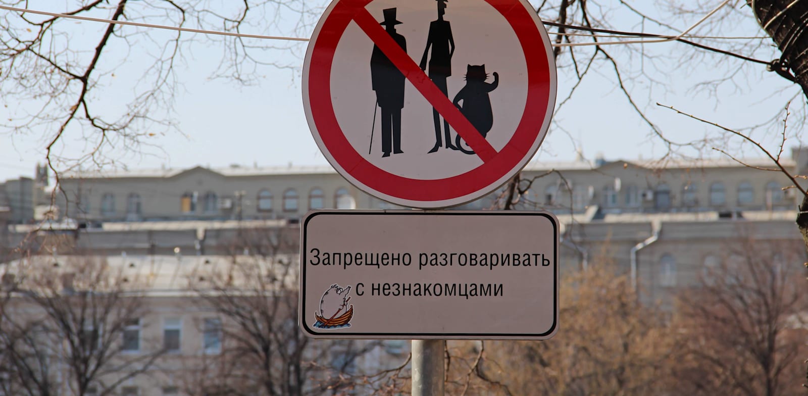 שלט אזהרה ''אל תלך אל הזרים'', ובו מוצגות דמויות מתוך ''האמן ומרגריטה'' / צילום: Shutterstock