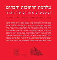 כריכת ''מלחמת הרחובות והבתים וטקסטים אחרים על העיר''
