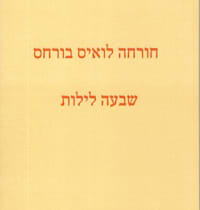 כריכת שבעה לילות כריכת שבעה לילות