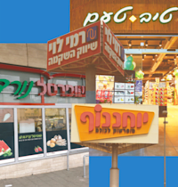רשתות המזון שוב מזנקות בבורסה בת''א / צילום: איל יצהר, אסף לב