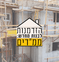 הוספת ממ''ד לבניין בראשון לציון במסגרת תמ''א 38 / צילום: Shutterstock