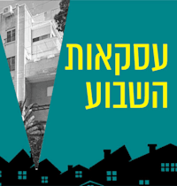 בכמה נמכרה דירה המיועדת לפינוי בינוי בגבעתיים? / צילום: דסקל רוזנפלד