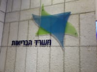 משרדי משרד הבריאות בירושלים / צילום: איל יצהר