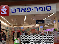 סניף של סופר פארם / צילום: בר - אל