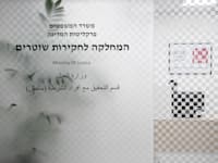 משרדי מח''ש / צילום: רפי קוץ