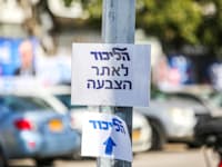 הצבעות פריימריז של הליכוד / צילום: שלומי יוסף