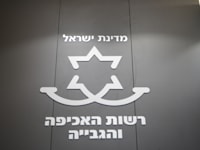 רשות האכיפה והגבייה - לשכת ההוצאה לפועל תל אביב / צילום: איל יצהר