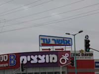רשת מזון אושר עד סגולה פתח תקוה / צילום: בר - אל