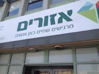 אזורים / צילום: עינת לברון