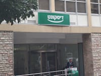 בנק דיסקונט / צילום: מץ 76