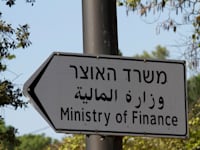 משרד האוצר / צילום: שלומי יוסף