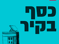 כסף בקיר - סיפורים על אנשים שהחליטו לשים את הכסף שלהם על נדל''ן