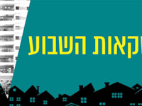 עסקאות השבוע / עיבוד: טלי בוגדנובסקי