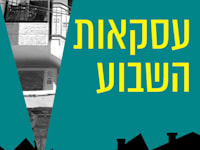 עסקאות השבוע