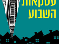 עסקאות השבוע / עיבוד: טלי בוגדנובסקי