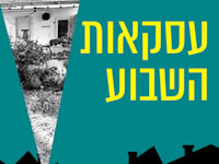 עסקאות השבוע / עיבוד: טלי בוגדנובסקי