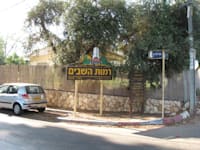 הכניסה למושב רמות השבים / צילום: ויקיפדיה