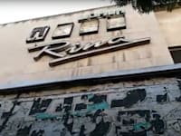 קולנוע רינה בחולון / צילום: יוטיוב