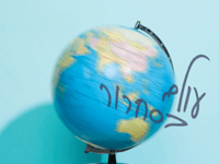 עולם בסחרור / צילום: Shutterstock