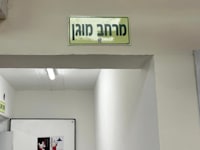 מרחב מוגן / צילום: באדיבות עיריית תל אביב-יפו