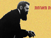 הרצל בבזל / צילום:  לע''מ