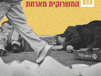 קו העוני / צילום: דימה וזינוביץ
