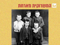 ילדים בלונדון, 1906 / צילום: https://www.europeana.eu/en/item/9200579/duevakpu