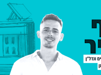 כסף בקיר. עם שחר שני / צילום: פרטי