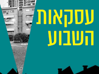 עסקאות השבוע / צילום: שחר הרצוג