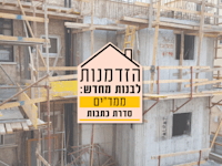 הוספת ממ''ד לבניין בראשון לציון במסגרת תמ''א 38 / צילום: Shutterstock