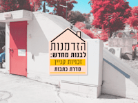 הזדמנות לבנות מחדש / צילום: איל יצהר