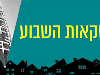 עסקאות השבוע / צילום: דניאל לויטן