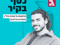 כסף בקיר. עם משה שמעון / צילום: פרטי