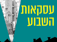 עסקאות השבוע / צילום: מורן לוי