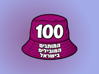 המותגים המובילים בישראל