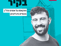 כסף בקיר. עם גיא ליאון / צילום: פרטי
