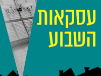 עסקאות השבוע / צילום: אייל ימיני