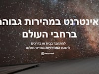 הממשק הישראלי של סטארלינק