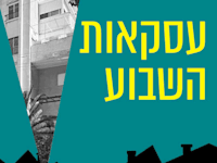 בכמה נמכרה דירה המיועדת לפינוי בינוי בגבעתיים? / צילום: דסקל רוזנפלד